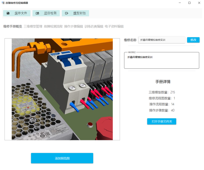 3D電子手冊編輯工具